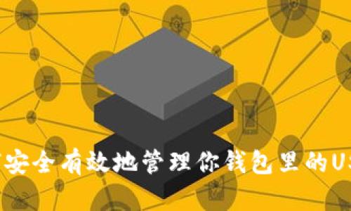 如何安全有效地管理你钱包里的USDT?