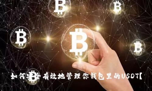 如何安全有效地管理你钱包里的USDT?