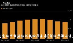 TP钱包重新下载后如何找回