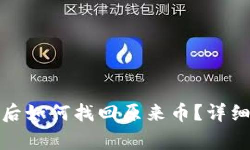 TP钱包重新下载后如何找回原来币?详细步骤与注意事项
