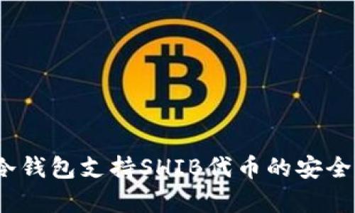 哪些冷钱包支持SHIB代币的安全存储?