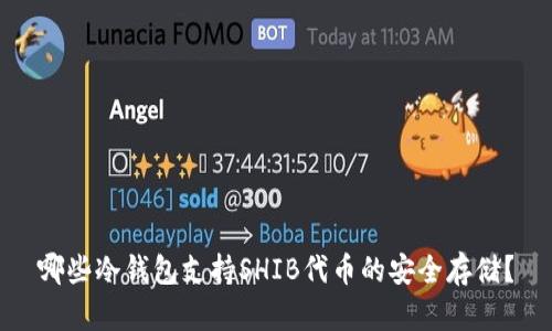 哪些冷钱包支持SHIB代币的安全存储?