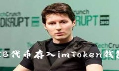 如何将SHIB代币存入imToke