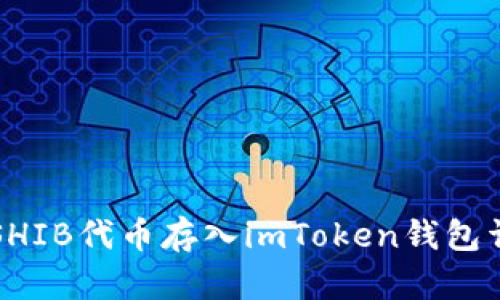 如何将SHIB代币存入imToken钱包详细指南
