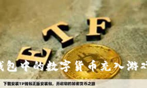 如何将TP钱包中的数字货币充入游戏:详细指南