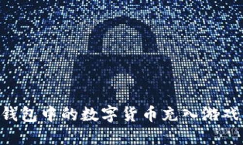 如何将TP钱包中的数字货币充入游戏:详细指南
