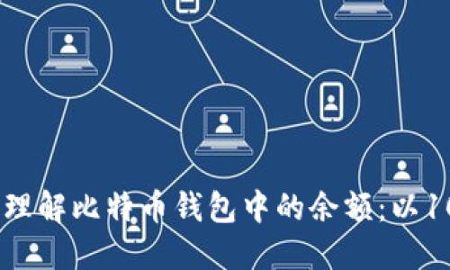 如何查看和理解比特币钱包中的余额:以100美元为例