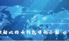 如何查看和理解比特币钱