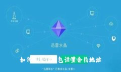 如何使用TP钱包设置合约地