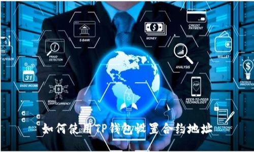如何使用TP钱包设置合约地址