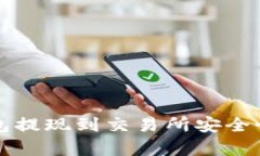 TP钱包提现到交易所安全性