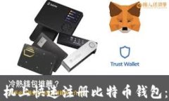 如何在手机上快速注册比