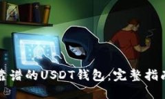 选择最靠谱的USDT钱包：完