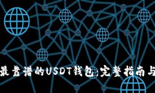 选择最靠谱的USDT钱包:完整指南与推荐