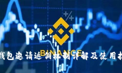 tp钱包邀请返佣机制详解及使用技巧