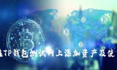 如何在TP钱包测试网上添加