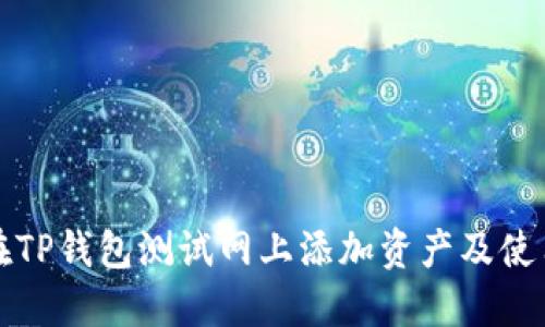 如何在TP钱包测试网上添加资产及使用指南