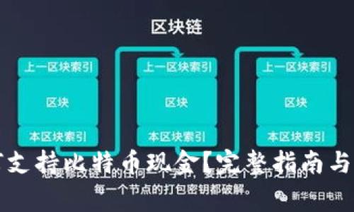 苹果钱包如何支持比特币现金?完整指南与常见问题解答
