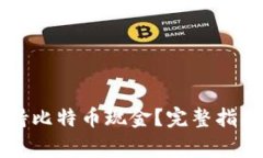 苹果钱包如何支持比特币