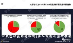 TP钱包被盗能追回吗？深入