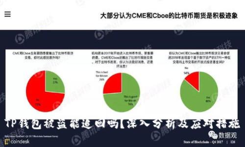 TP钱包被盗能追回吗？深入分析及应对措施