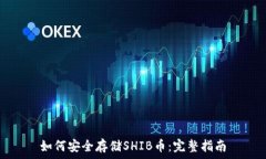  如何安全存储SHIB币：完整