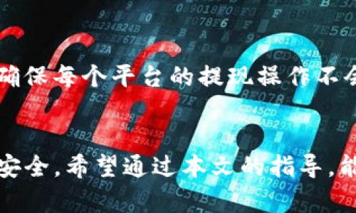 如何将火币上的数字资产提币到TP钱包？

火币提币, TP钱包, 数字资产, 加密货币/guanjianci

### 内容主体大纲

1. **引言**
   - 数字资产的普及
   - 引入火币交易所和TP钱包的背景

2. **火币交易所简介**
   - 火币的发展历程
   - 主要功能和交易特色
   - 安全性分析

3. **TP钱包概述**
   - TP钱包的背景和发展
   - 支持的数字资产种类
   - 钱包的安全性与易用性

4. **提币的基本流程**
   - 提币前的准备工作
   - 如何在火币上进行提币操作
   - 提币到账的时间和费用

5. **将数字资产转移到TP钱包的详细步骤**
   - 注册与设置TP钱包
   - 在火币提币到TP钱包的具体步骤
   - 常见问题解析

6. **提币过程中的安全问题**
   - 提币前的安全检查
   - 防范 phishing 攻击
   - 保管私钥的重要性

7. **常见问题解答**
   - 提币失败的原因
   - 提币到账延迟的处理方法
   - 如何确认提币状态
   - 提币限额和手续费的相关问题
   - 恢复丢失资产的方法
   - 多平台操作的注意事项

8. **结论**
   - 总结提币到TP钱包的要点
   - 对用户的建议与展望

### 内容概述

在数字货币的浪潮中，越来越多的人开始投资和使用加密资产。而火币交易所作为其中的重要平台，为用户提供了便捷的交易服务。TP钱包以其简洁易用和对多种数字资产的支持，成为越来越多用户的选择。本文将详细介绍如何将火币上的数字资产提币到TP钱包，包括各步骤的细节和注意事项。

### 问题与详细介绍

#### 1. 提币失败的原因
提币失败是许多用户在使用火币交易所时常常遇到的问题。其原因可能有多个方面，包括输入的地址错误、网络拥堵或火币平台的系统问题等。用户在提币前需要确保输入了正确的TP钱包地址。使用错综复杂的复制粘贴功能可能导致未知的错误。此外，火币的提币系统可能会因为大规模交易而导致延误。在了解这些潜在问题后，用户就可以更有针对性地进行解决，以保证提币过程的顺利进行。

#### 2. 提币到账延迟的处理方法
提币到账延迟是用户关心的重要问题。提币通常需要一定的网络确认时间，区块链的拥堵情况会直接影响到账时间。一般来说，火币会在网络拥堵时提示用户。如果提币超过了预计的到账时间，用户可以通过火币的客服系统进行查询，查看提币状态。此外，用户也可以通过区块链浏览器来检查交易状态。了解这些信息，可以帮助用户冷静应对，减少不必要的焦虑。

#### 3. 如何确认提币状态
确认提币状态是确保交易成功的关键步骤。用户可以在火币的提币记录中查看到该交易的状态，通常可以看到交易的哈希值。通过查阅该哈希值在区块链网络中的情况，用户能够确认提币是否已经成功。如果提币出错，用户应及时联系火币的客服进行处理，确保资产安全。

#### 4. 提币限额和手续费的相关问题
火币对提币设定了限额，这意味着用户在进行提币时需要了解自己账户的余额和可提取额。同时，火币针对不同的资产也有不同的提币手续费。这些信息对于用户进行资产管理和规划非常重要。用户可以通过火币的官方网站或者APP进行查询，确保自身了解的费用和限额是最新的。合理管理资产将有助于减少不必要的损失和支出。

#### 5. 恢复丢失资产的方法
丢失资产是许多数字货币用户最担心的事项。在火币提币到TP钱包的过程中，如果用户输错地址或发生其他错误，资产可能会丢失。此时，用户首先需查看是否能从火币中恢复。如果是因为错误的输入造成的，用户可能无法恢复资产。了解如何设置和备份TP钱包的私钥至关重要。备份私钥能有效防止资产在钱包丢失后的损失。确认备份的安全性也很重要，定期审查备份内容可以确保在必要时可以找到。

#### 6. 多平台操作的注意事项
在进行多平台操作时，用户应特别关注交易安全和手续费的管理。很多用户可能同时使用多个钱包和交易平台，因此确保持有的每个平台的资产清晰明了非常重要。尤其是在进行提币时，确保每个平台的提现操作不会影响到资产安全，尤其是涉及到账户信息和安全设置时。推荐用户使用双重验证等安全措施，确保在执行每一步操作时都能获得必要的安全保护。

### 结论
本文详细阐述了如何将火币上的数字资产提币到TP钱包的过程。随着数字货币行业的发展，我们也明白了安全和规范操作的重要性。在提币的每一步，用户都应保持警惕，确保自身资产的安全。希望通过本文的指导，能够帮助用户顺利完成提币操作，并享受加密资产带来的便捷与利益。