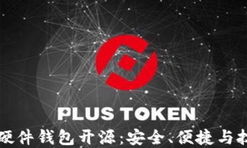 比特币硬件钱包开源:安全、便捷与技术革新