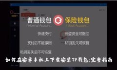 如何在安卓手机上下载安