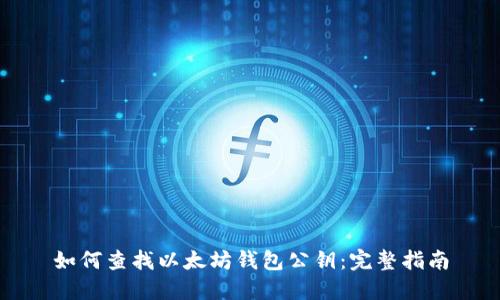 如何查找以太坊钱包公钥:完整指南