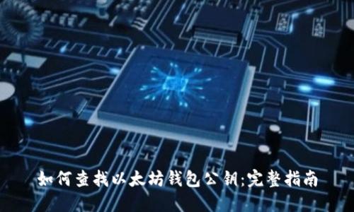 如何查找以太坊钱包公钥:完整指南