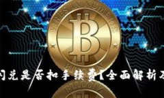 : tp钱包闪兑是否扣手续费