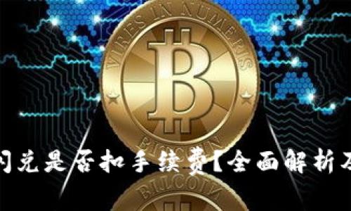 : tp钱包闪兑是否扣手续费?全面解析及注意事项