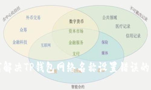如何解决TP钱包网络名称设置错误的问题