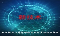 如何解决TP钱包网络名称设