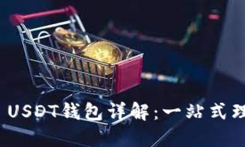 ### TRC20 USDT钱包详解:一站式理解与使用指南