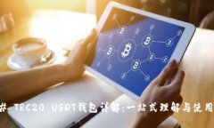 ### TRC20 USDT钱包详解：一站
