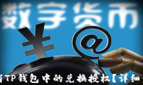 如何取消TP钱包中的兑换授权?详细步骤解析