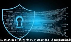 如何取消TP钱包中的兑换授