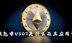 TP钱包中USDT是什么及其应