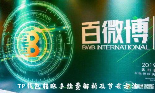 TP钱包转账手续费解析及节省方法