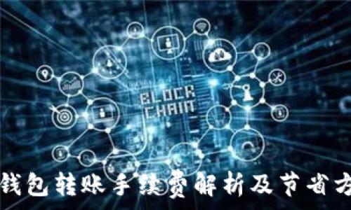 TP钱包转账手续费解析及节省方法