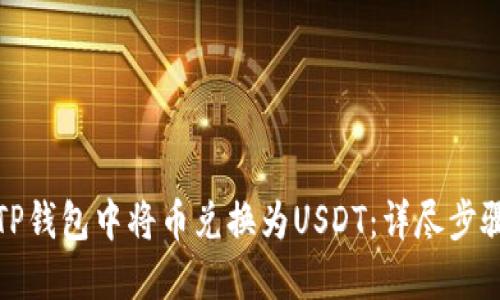 如何在TP钱包中将币兑换为USDT:详尽步骤与技巧