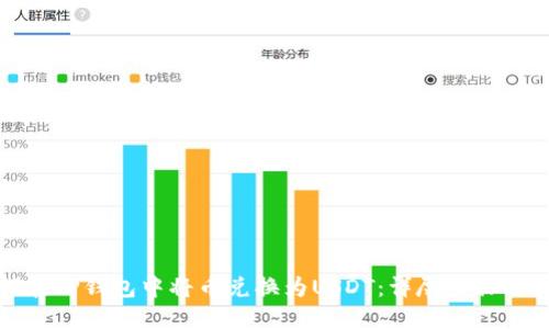 如何在TP钱包中将币兑换为USDT:详尽步骤与技巧