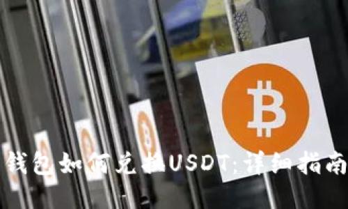 钱包如何兑换USDT:详细指南