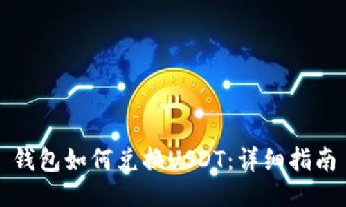 钱包如何兑换USDT:详细指南