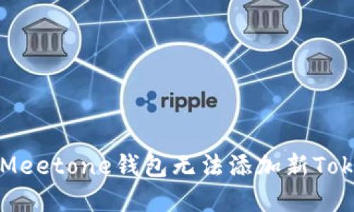 如何解决Meetone钱包无法添加新Token的问题