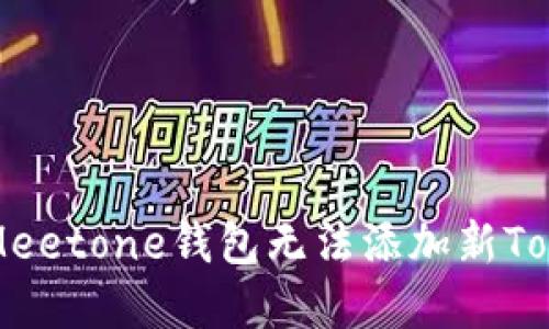 如何解决Meetone钱包无法添加新Token的问题