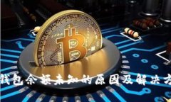 TP钱包余额未知的原因及解