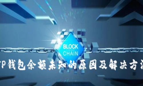 TP钱包余额未知的原因及解决方法